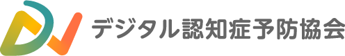 デジタル認知症予防サイト